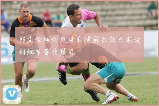 郭艾伦转会风波愈演愈烈新东家谈判细节备受瞩目