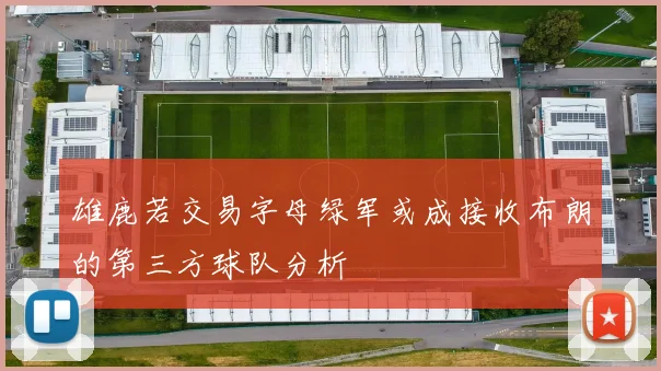 雄鹿若交易字母绿军或成接收布朗的第三方球队分析