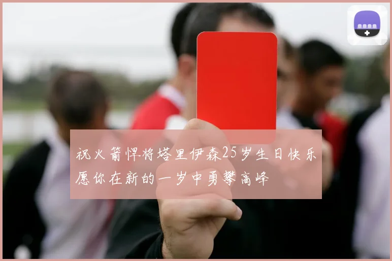 祝火箭悍将塔里伊森25岁生日快乐愿你在新的一岁中勇攀高峰
