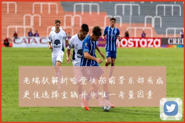 老瑞秋解析哈登快船前景东部或成更佳选择金钱并非唯一考量因素