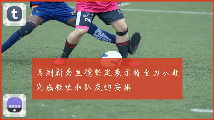 马刺新秀里德坚定表示将全力以赴完成教练和队友的安排