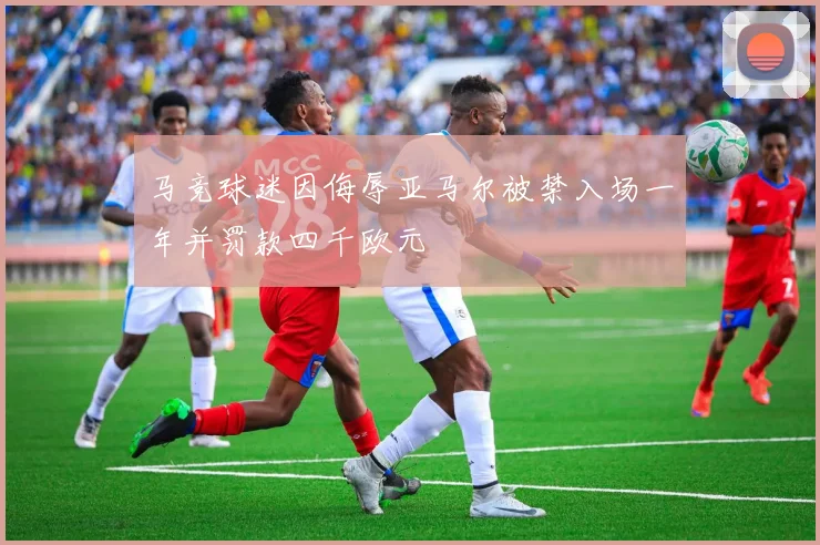 马竞球迷因侮辱亚马尔被禁入场一年并罚款四千欧元