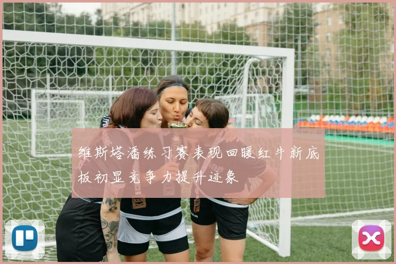 维斯塔潘练习赛表现回暖红牛新底板初显竞争力提升迹象