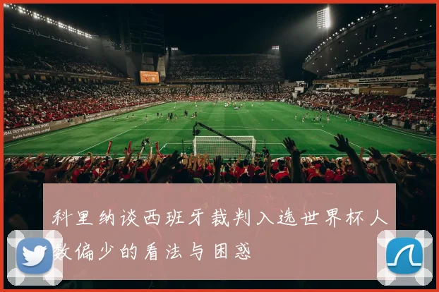 科里纳谈西班牙裁判入选世界杯人数偏少的看法与困惑