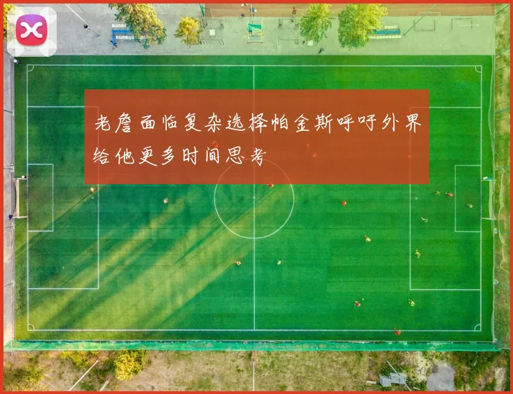 老詹面临复杂选择帕金斯呼吁外界给他更多时间思考