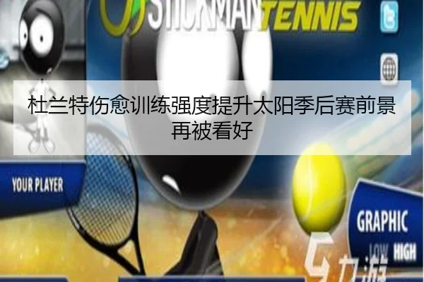 杜兰特伤愈训练强度提升太阳季后赛前景再被看好（MGSPORTS）